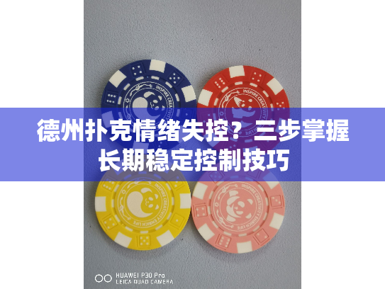 德州扑克情绪失控？三步掌握长期稳定控制技巧