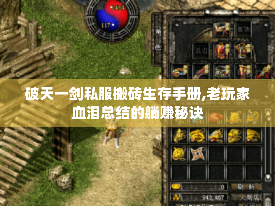 破天一剑私服搬砖生存手册,老玩家血泪总结的躺赚秘诀 破天一剑私服搬砖生存手册,老玩家血泪总结的躺赚秘诀