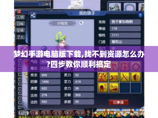 梦幻手游电脑版下载,找不到资源怎么办?四步教你顺利搞定