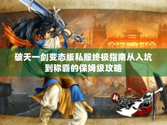 破天一剑变态版私服终极指南从入坑到称霸的保姆级攻略