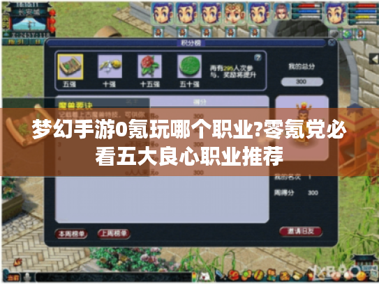 梦幻手游0氪玩哪个职业?零氪党必看五大良心职业推荐