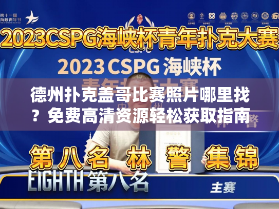 德州扑克盖哥比赛照片哪里找？免费高清资源轻松获取指南