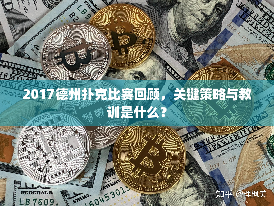 2017德州扑克比赛回顾，关键策略与教训是什么？