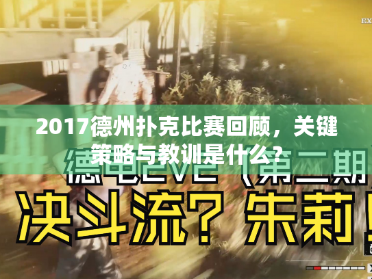2017德州扑克比赛回顾，关键策略与教训是什么？