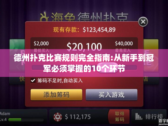 德州扑克比赛规则完全指南:从新手到冠军必须掌握的10个环节