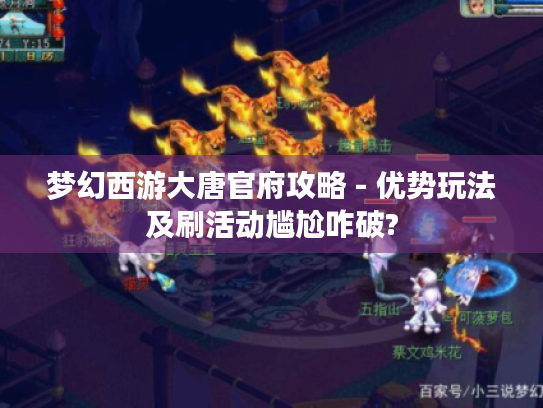 梦幻西游大唐官府攻略 - 优势玩法及刷活动尴尬咋破?