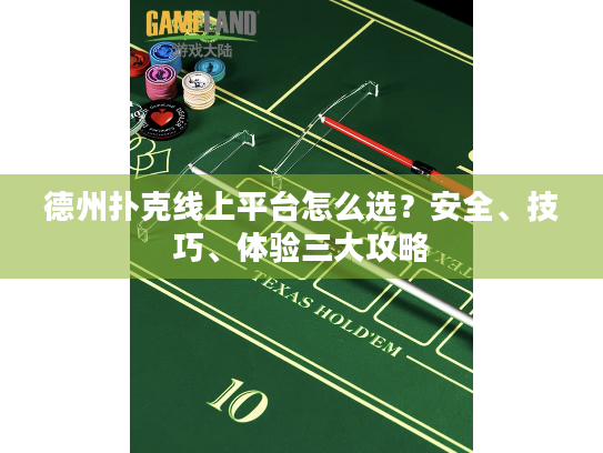 德州扑克线上平台怎么选？安全、技巧、体验三大攻略