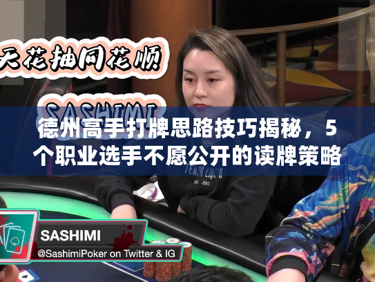 德州高手打牌思路技巧揭秘，5个职业选手不愿公开的读牌策略
