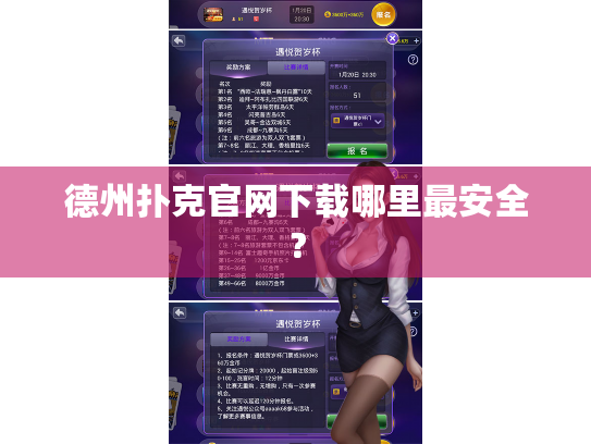 德州扑克官网下载哪里最安全？