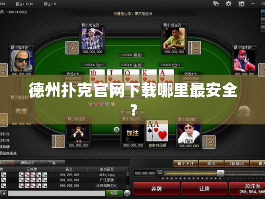 德州扑克官网下载哪里最安全？