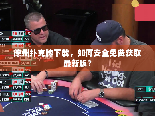 德州扑克牌下载,如何安全免费获取最新版? 德州扑克牌下载,如何安全免费获取最新版?