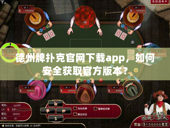 德州牌扑克官网下载app，如何安全获取官方版本？