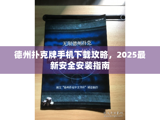 德州扑克牌手机下载攻略，2025最新安全安装指南