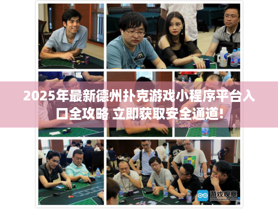 2025年最新德州扑克游戏小程序平台入口全攻略 立即获取安全通道!