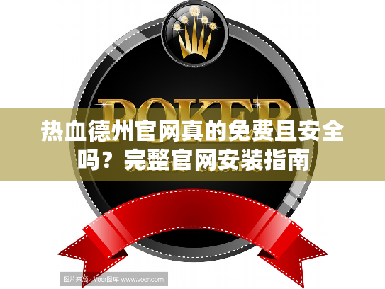 热血德州官网真的免费且安全吗？完整官网安装指南