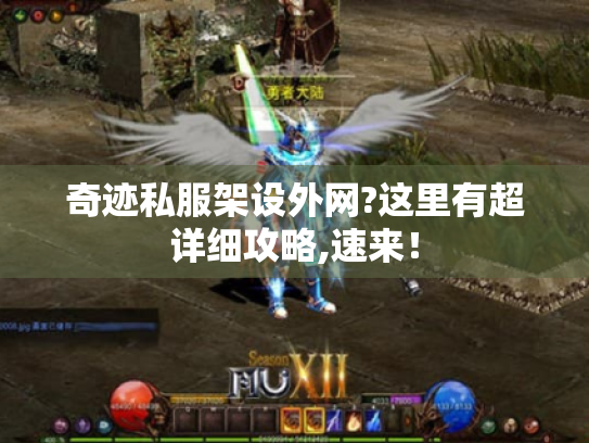奇迹私服架设外网?这里有超详细攻略,速来！