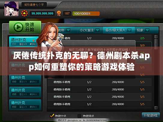 厌倦传统扑克的无聊？德州剧本杀app如何重塑你的策略游戏体验