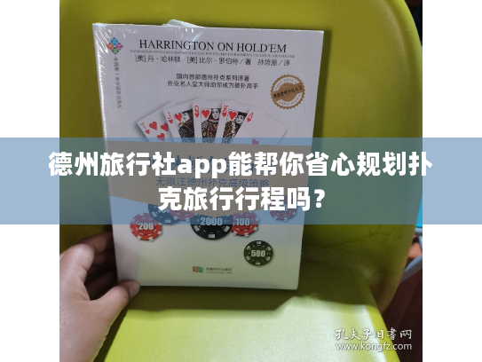 德州旅行社app能帮你省心规划扑克旅行行程吗？