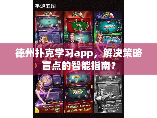 德州扑克学习app，解决策略盲点的智能指南？