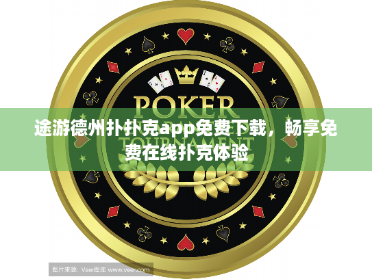 途游德州扑扑克app免费下载，畅享免费在线扑克体验