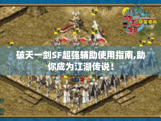 破天一剑SF超强辅助使用指南,助你成为江湖传说! 破天一剑SF超强辅助使用指南,助你成为江湖传说!