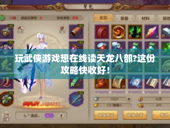 玩武侠游戏想在线读天龙八部?这份攻略快收好！