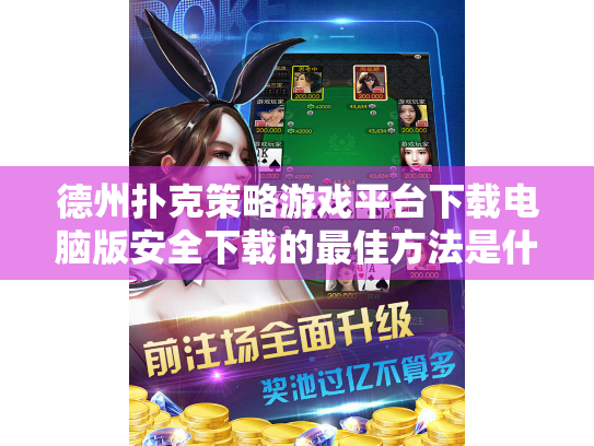 德州扑克策略游戏平台下载电脑版安全下载的最佳方法是什么？