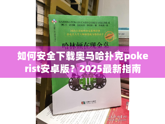 如何安全下载奥马哈扑克pokerist安卓版？2025最新指南