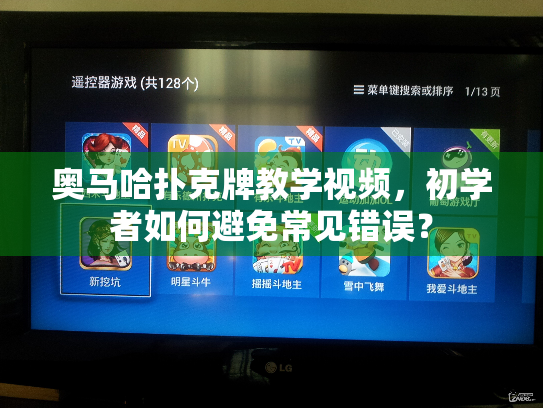 奥马哈扑克牌教学视频，初学者如何避免常见错误？