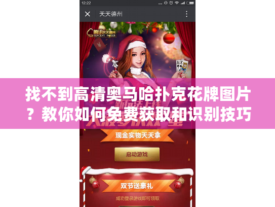 找不到高清奥马哈扑克花牌图片？教你如何免费获取和识别技巧