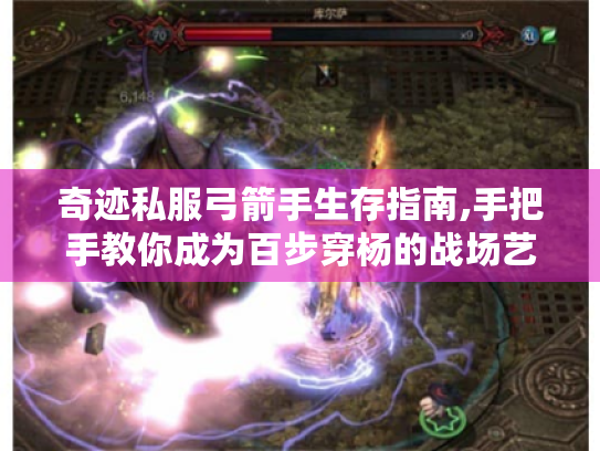 奇迹私服弓箭手生存指南,手把手教你成为百步穿杨的战场艺术家