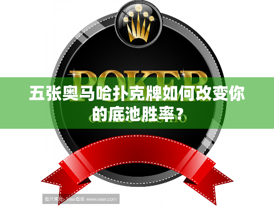 五张奥马哈扑克牌如何改变你的底池胜率? 五张奥马哈扑克牌如何改变你的底池胜率?