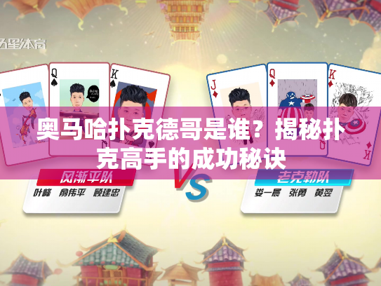 奥马哈扑克德哥是谁？揭秘扑克高手的成功秘诀