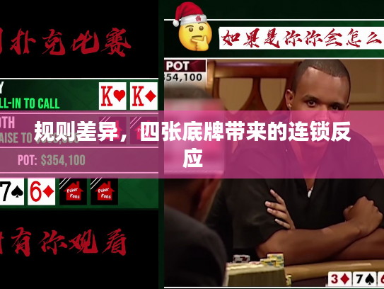 规则差异，四张底牌带来的连锁反应