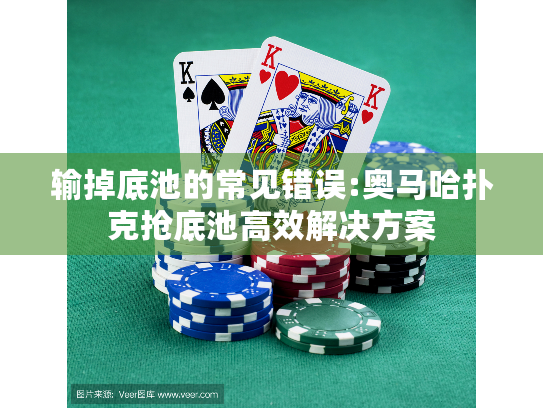 输掉底池的常见错误:奥马哈扑克抢底池高效解决方案