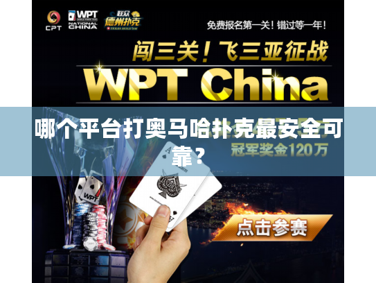 哪个平台打奥马哈扑克最安全可靠？