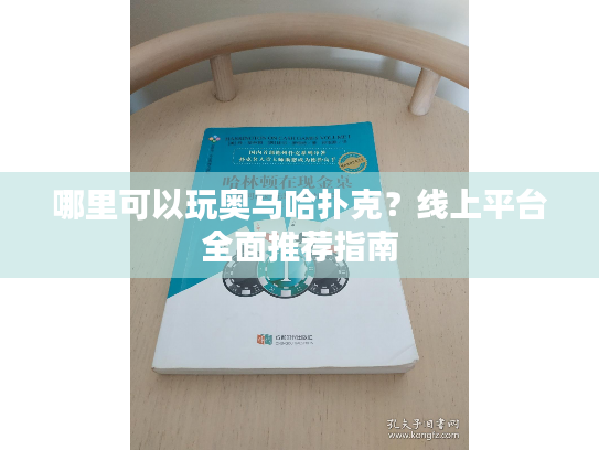 哪里可以玩奥马哈扑克?线上平台全面推荐指南 哪里可以玩奥马哈扑克?线上平台全面推荐指南