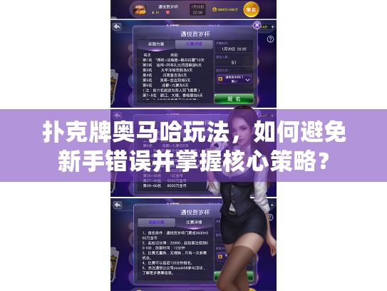 扑克牌奥马哈玩法,如何避免新手错误并掌握核心策略? 扑克牌奥马哈玩法,如何避免新手错误并掌握核心策略?