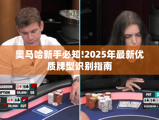 奥马哈新手必知!2025年最新优质牌型识别指南 奥马哈新手必知!2025年最新优质牌型识别指南