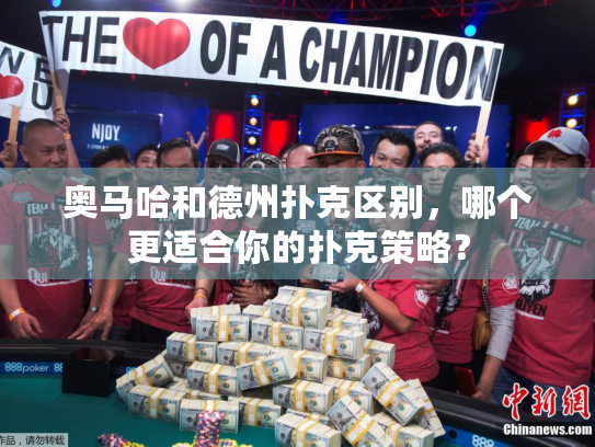 奥马哈和德州扑克区别,哪个更适合你的扑克策略? 奥马哈和德州扑克区别,哪个更适合你的扑克策略?
