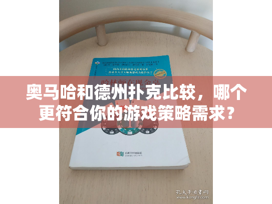 奥马哈和德州扑克比较，哪个更符合你的游戏策略需求？