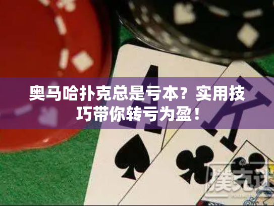 奥马哈扑克总是亏本？实用技巧带你转亏为盈！