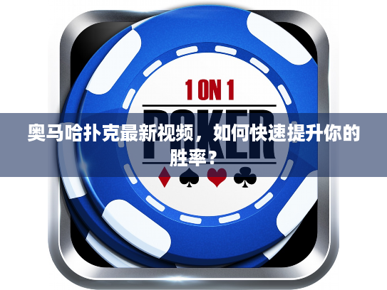 奥马哈扑克最新视频，如何快速提升你的胜率？