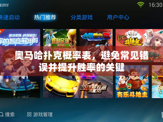 奥马哈扑克概率表，避免常见错误并提升胜率的关键