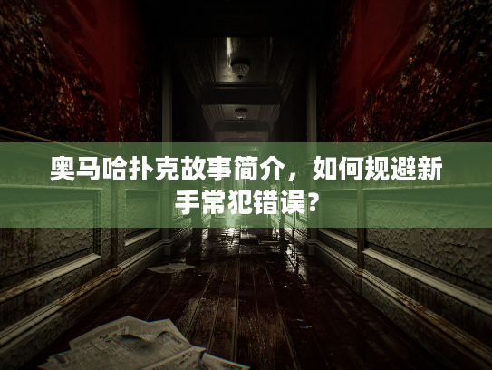奥马哈扑克故事简介，如何规避新手常犯错误？