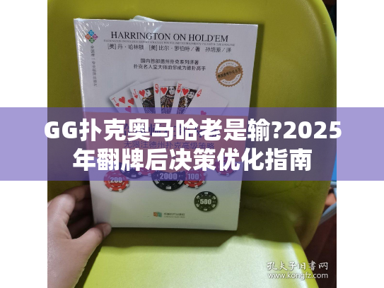 GG扑克奥马哈老是输?2025年翻牌后决策优化指南