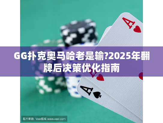 GG扑克奥马哈老是输?2025年翻牌后决策优化指南