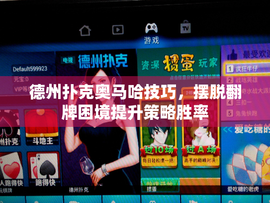 德州扑克奥马哈技巧，摆脱翻牌困境提升策略胜率