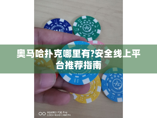 奥马哈扑克哪里有?安全线上平台推荐指南
