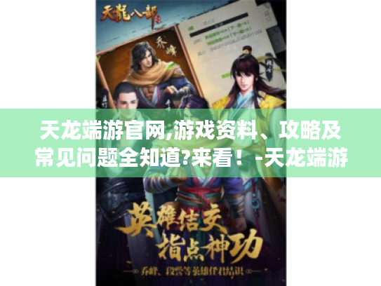 天龙端游官网,游戏资料、攻略及常见问题全知道?来看！-天龙端游官网